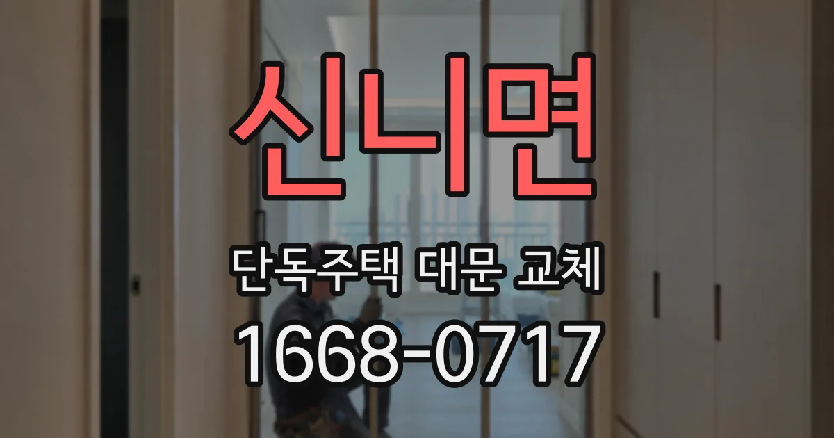 신니면 단독주택 대문 교체