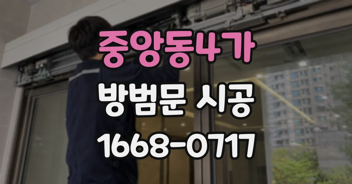 중앙동4가 방범문 시공