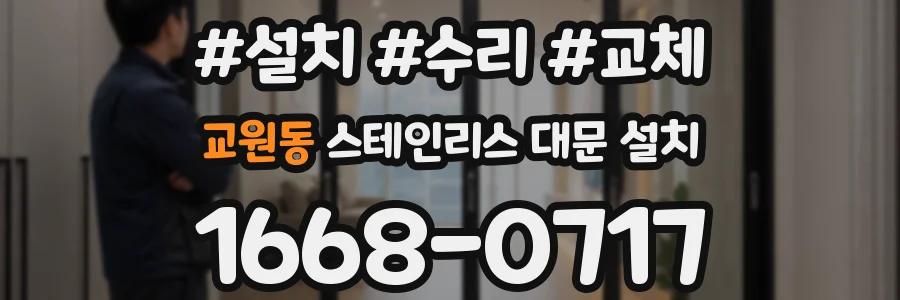 교원동 스테인리스 대문 설치
