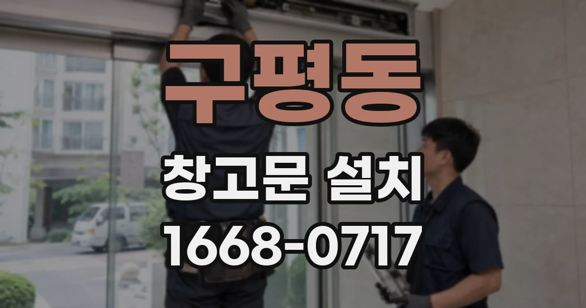 구평동 창고문 설치