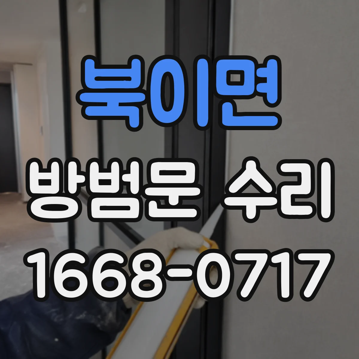 북이면 방범문 수리