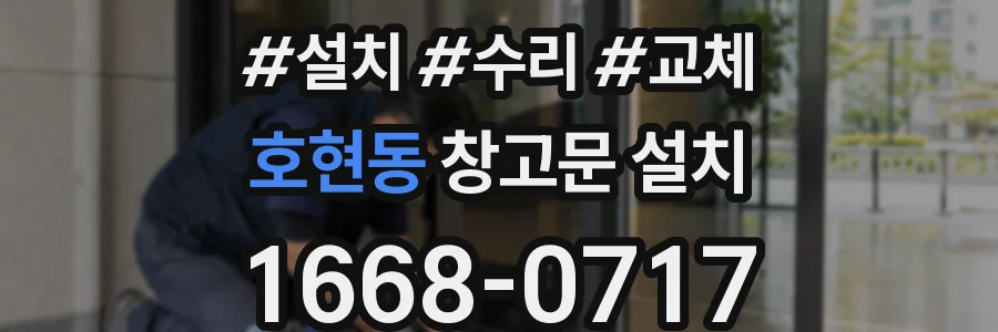 호현동 창고문 설치