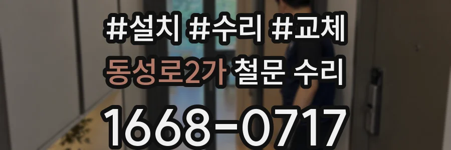 동성로2가 철문 수리
