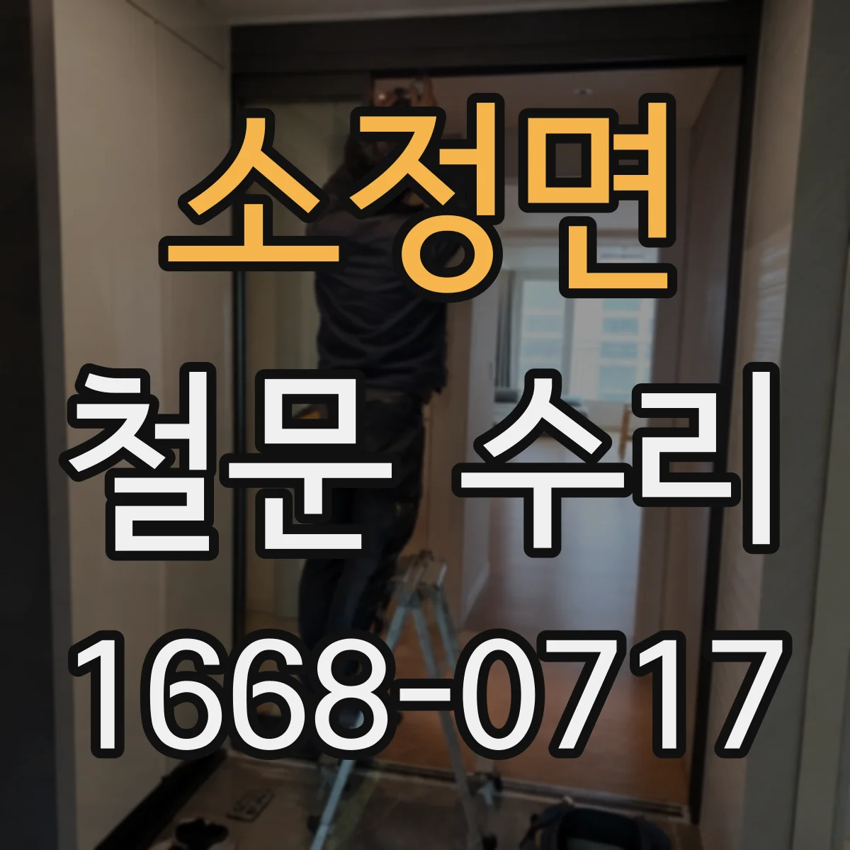 소정면 철문 수리