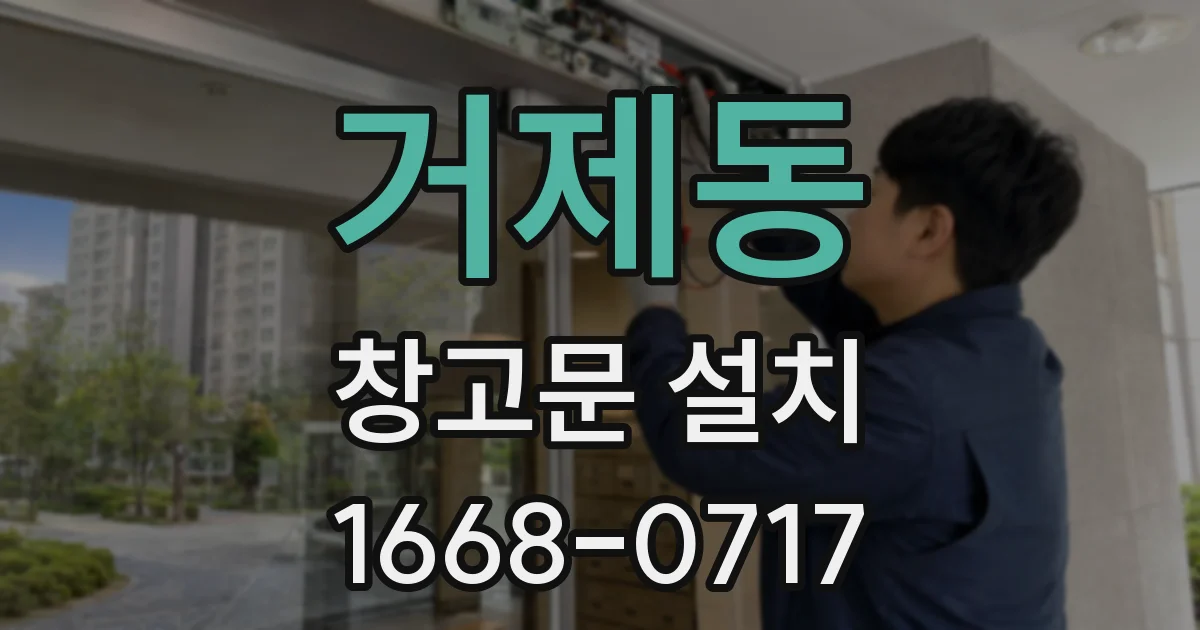 거제동 창고문 설치