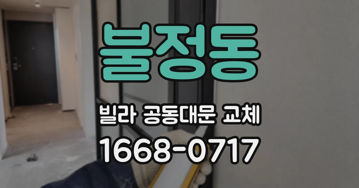 불정동 빌라 공동대문 교체