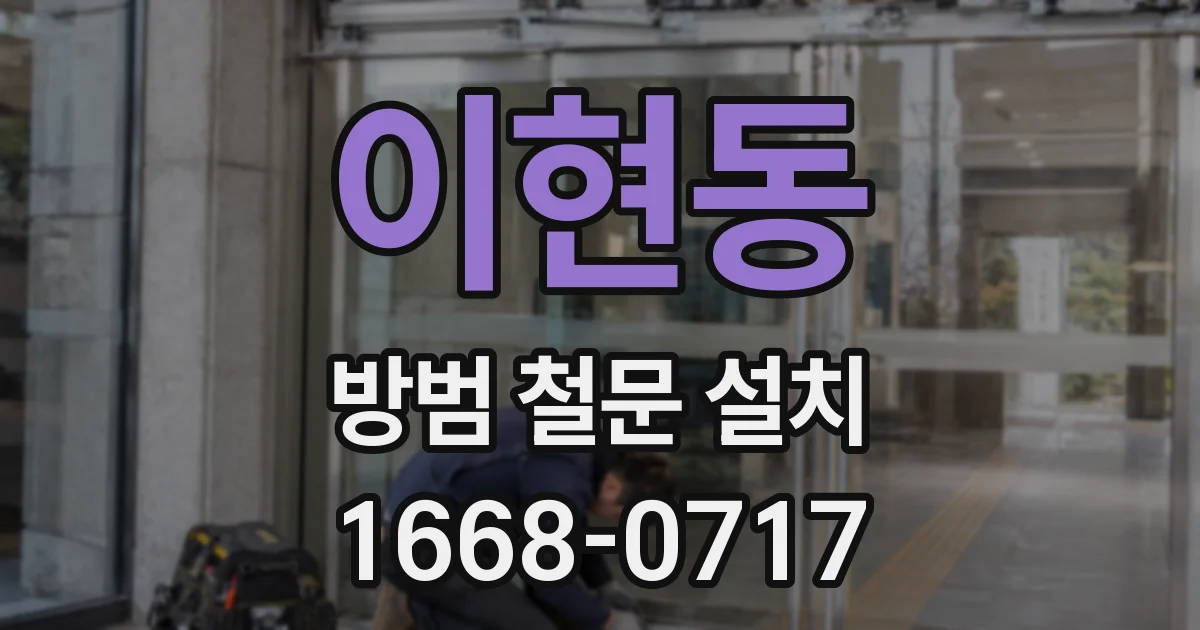 이현동 방범 철문 설치