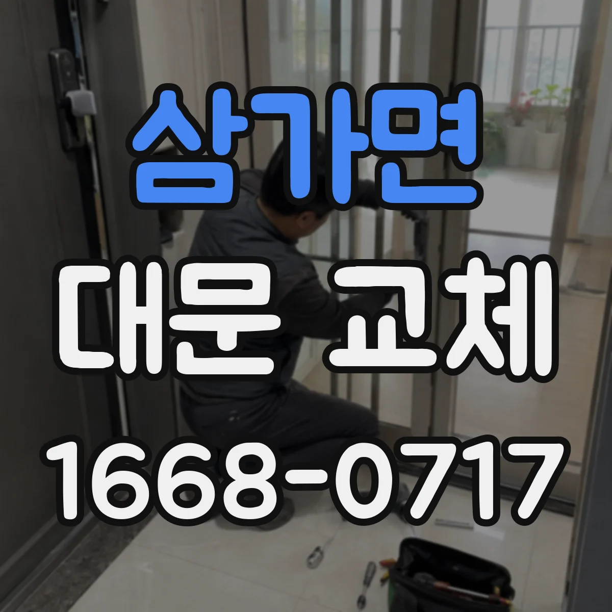삼가면 대문 교체