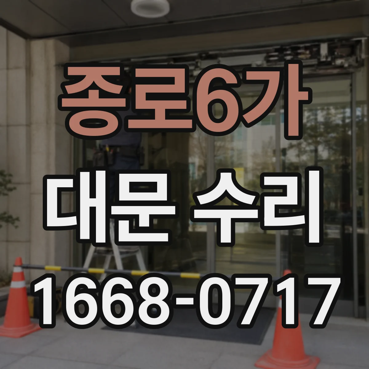 종로6가 대문 수리