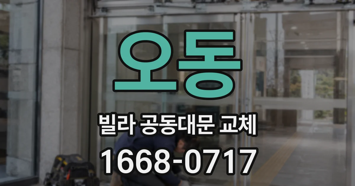 오동 빌라 공동대문 교체