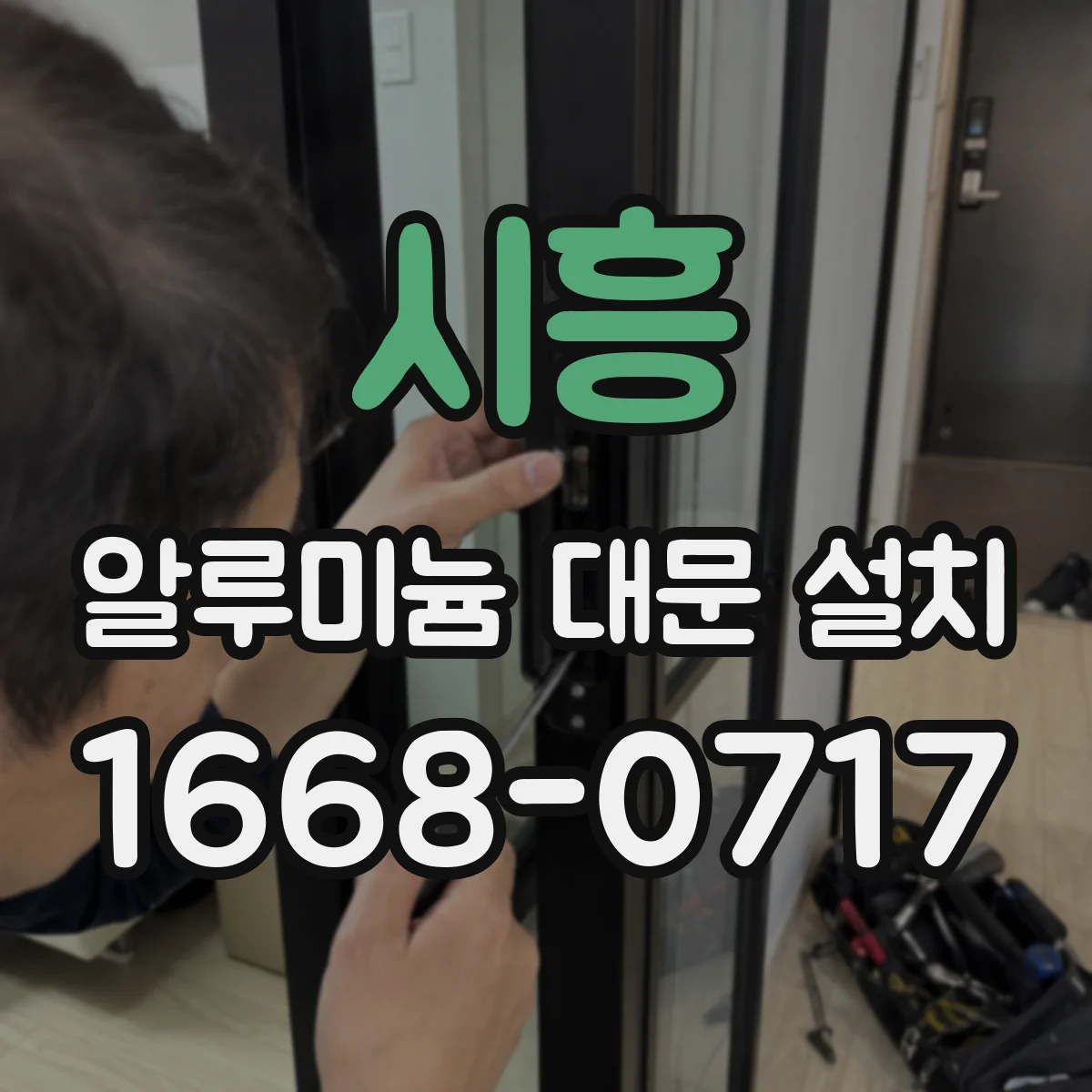 시흥 알루미늄 대문 설치