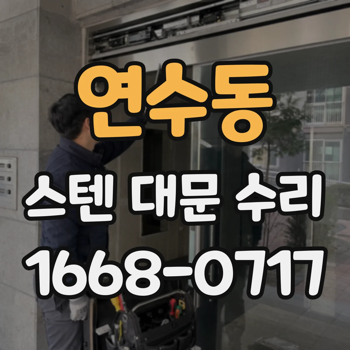 연수동 스텐 대문 수리