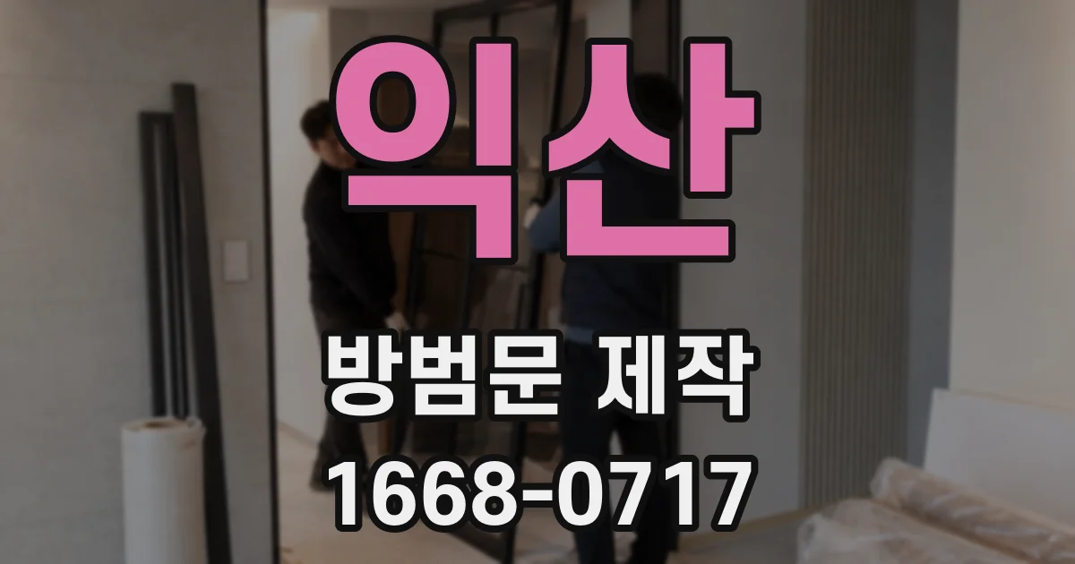 익산 방범문 제작