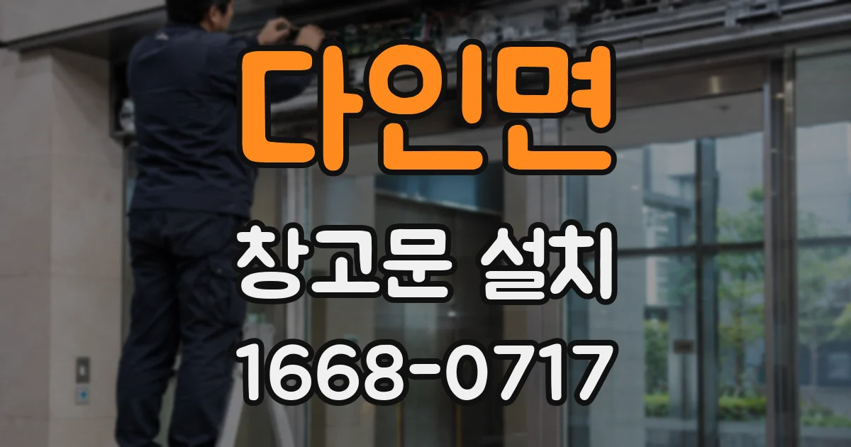 다인면 창고문 설치