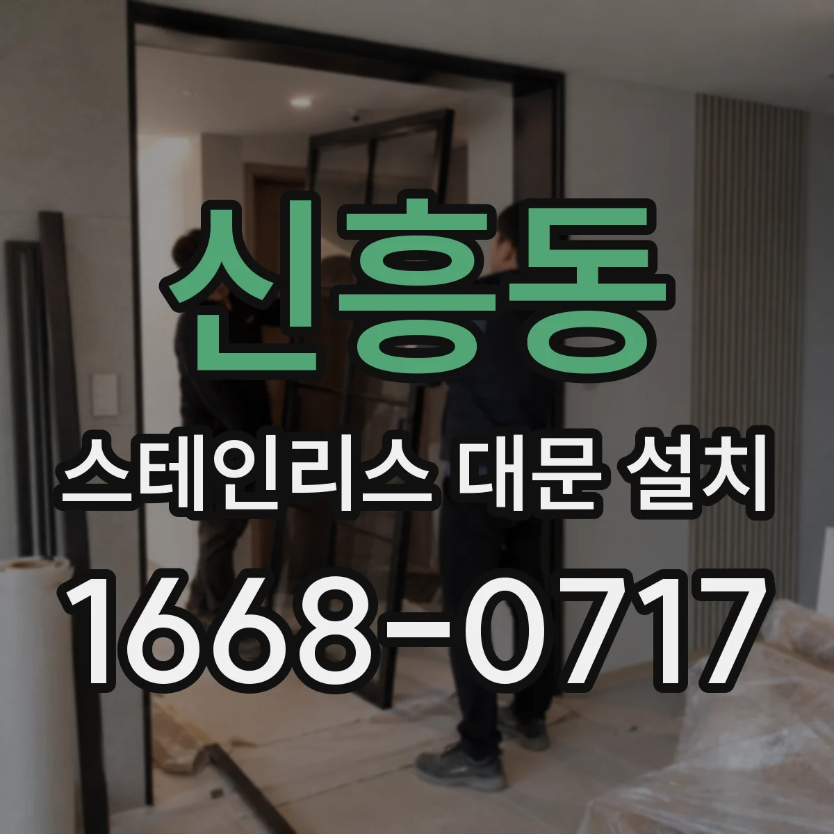 신흥동 스테인리스 대문 설치