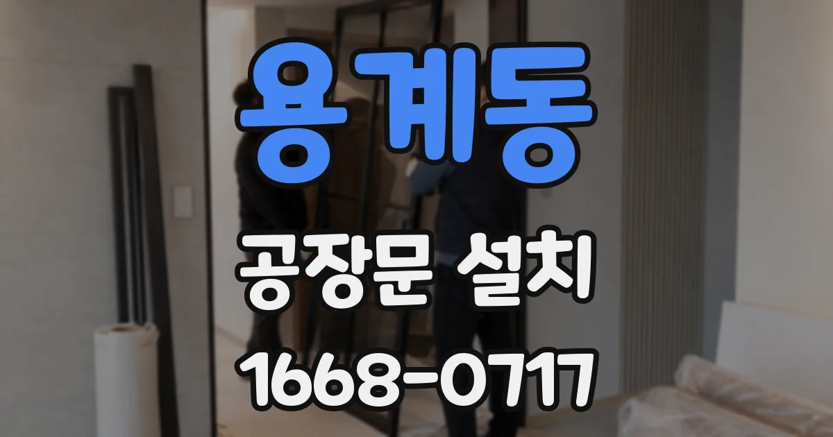 용계동 공장문 설치