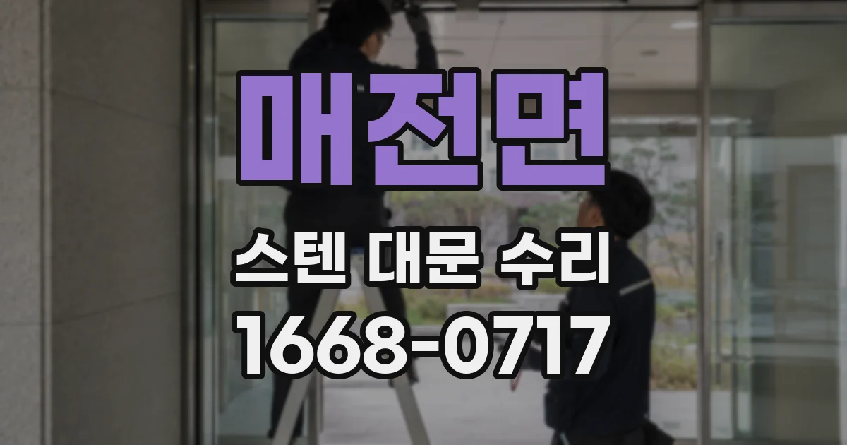 매전면 스텐 대문 수리