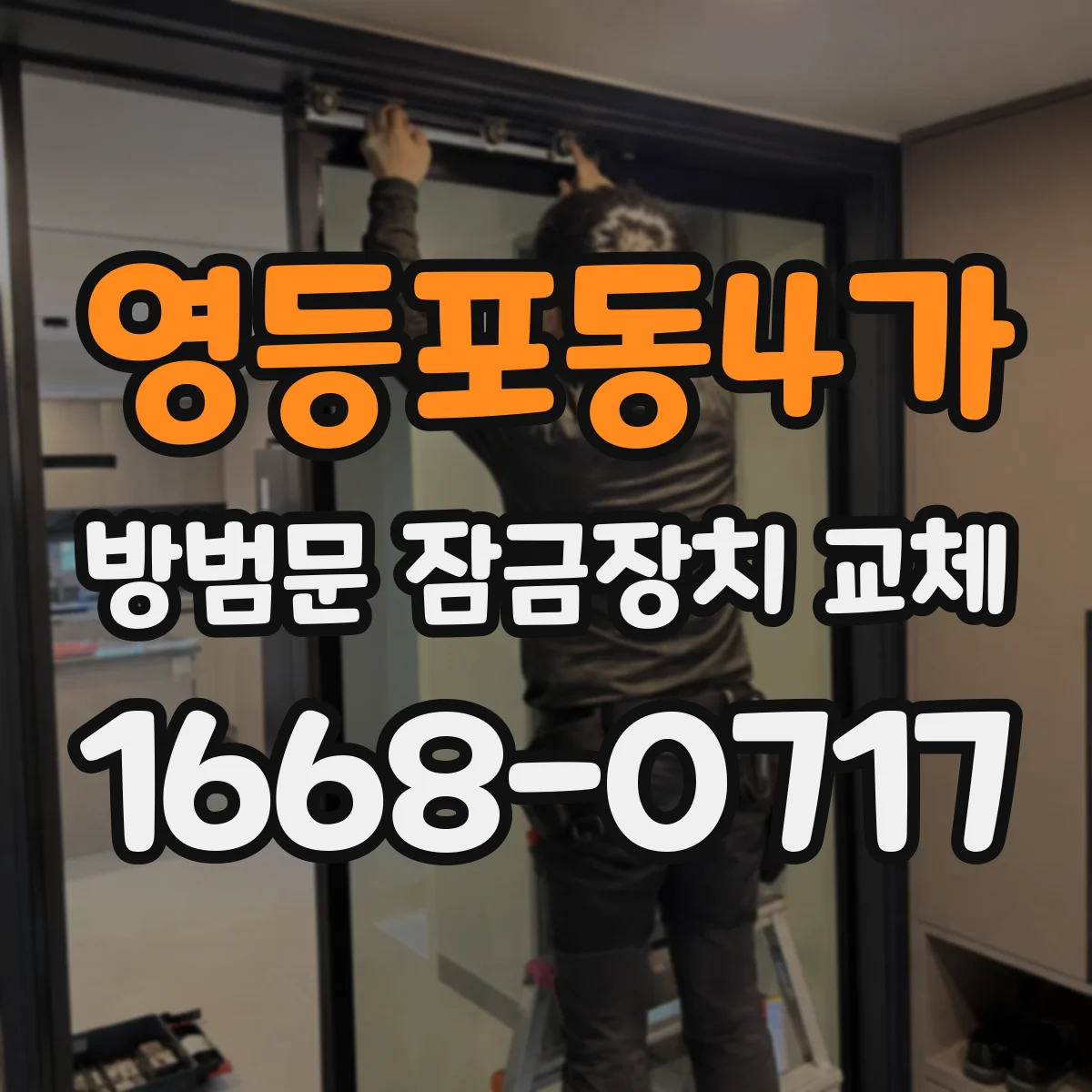 영등포동4가 방범문 잠금장치 교체