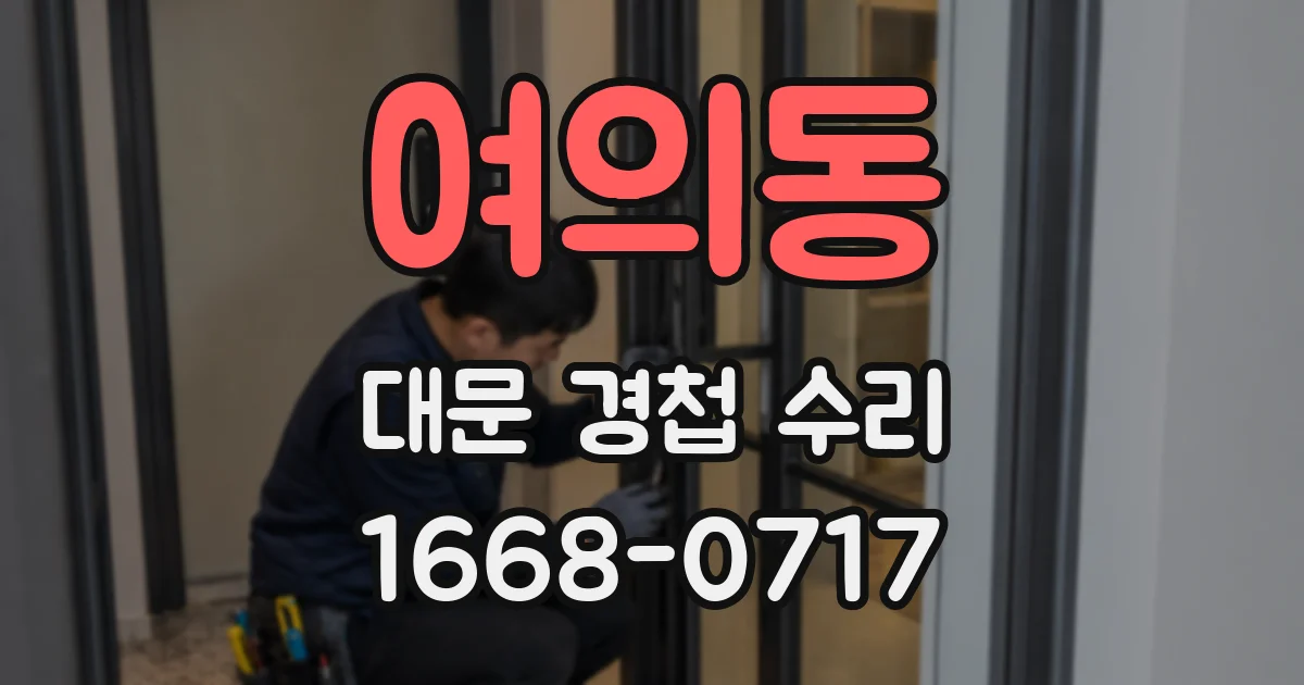 여의동 대문 경첩 수리