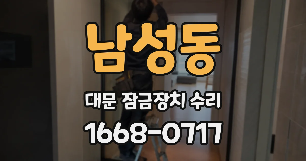 남성동 대문 잠금장치 수리