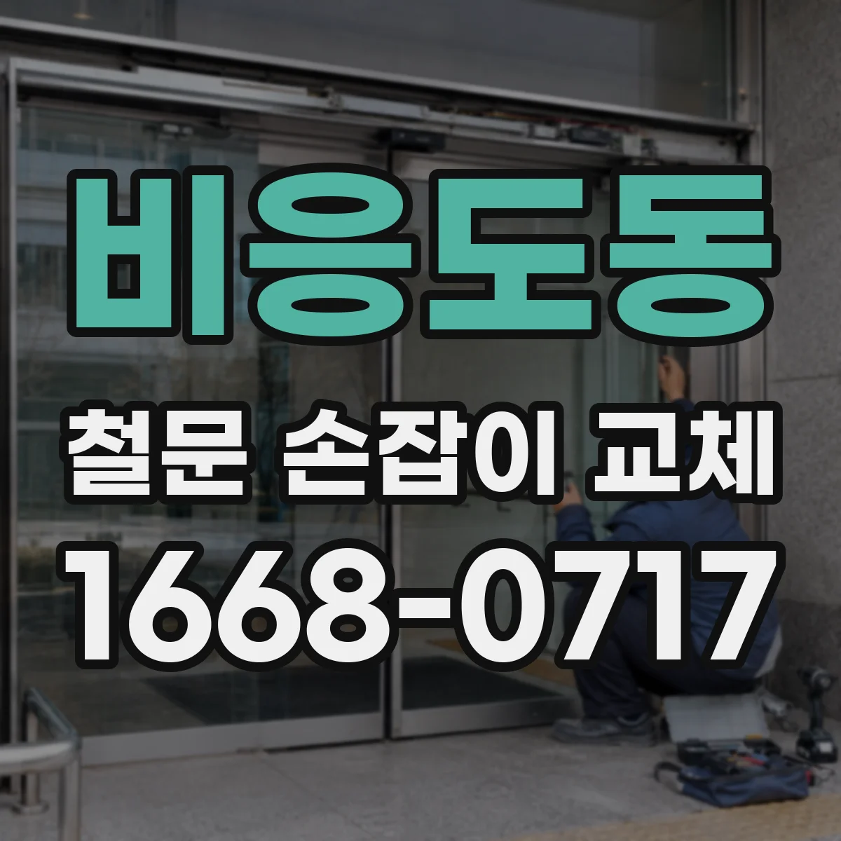 비응도동 철문 손잡이 교체