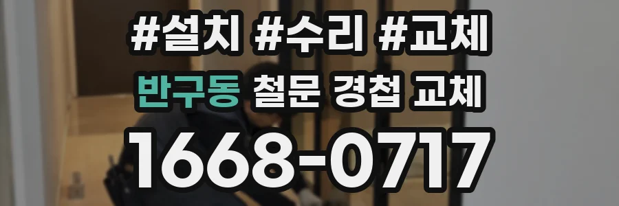 반구동 철문 경첩 교체