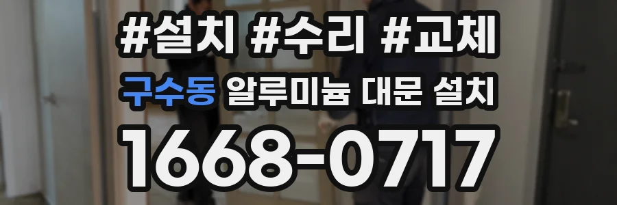 구수동 알루미늄 대문 설치