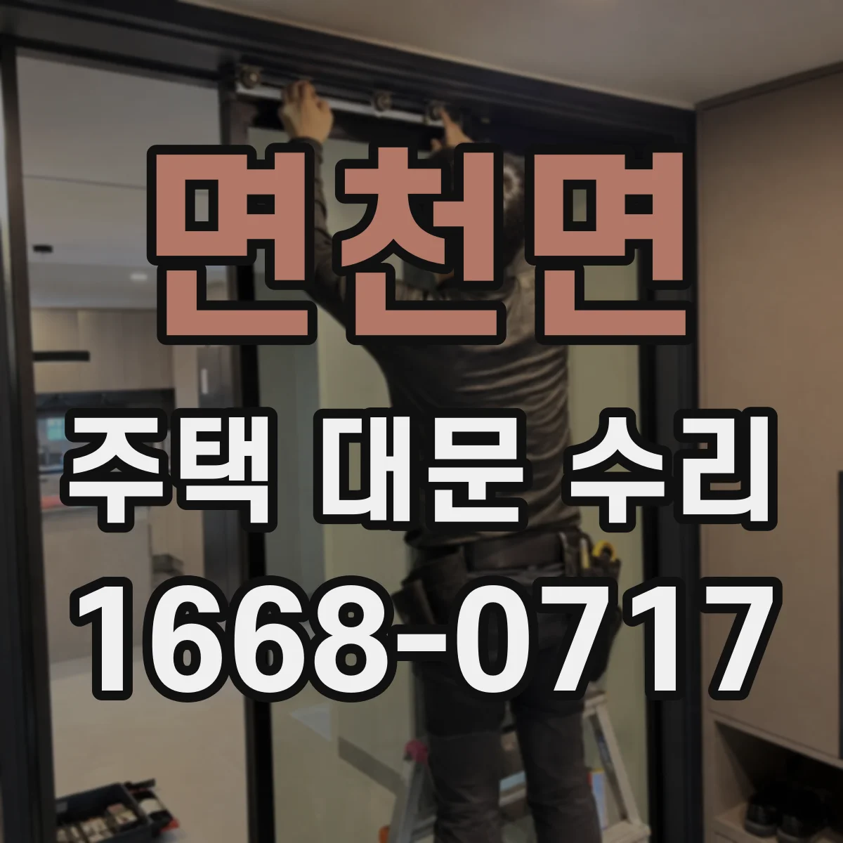 면천면 주택 대문 수리