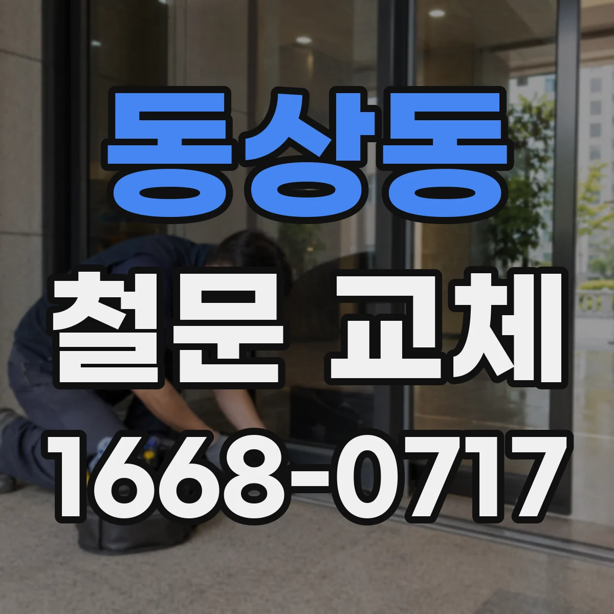 동상동 철문 교체
