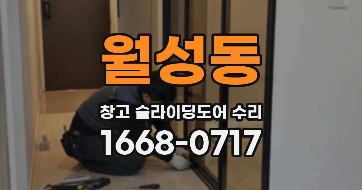 월성동 창고 슬라이딩도어 수리