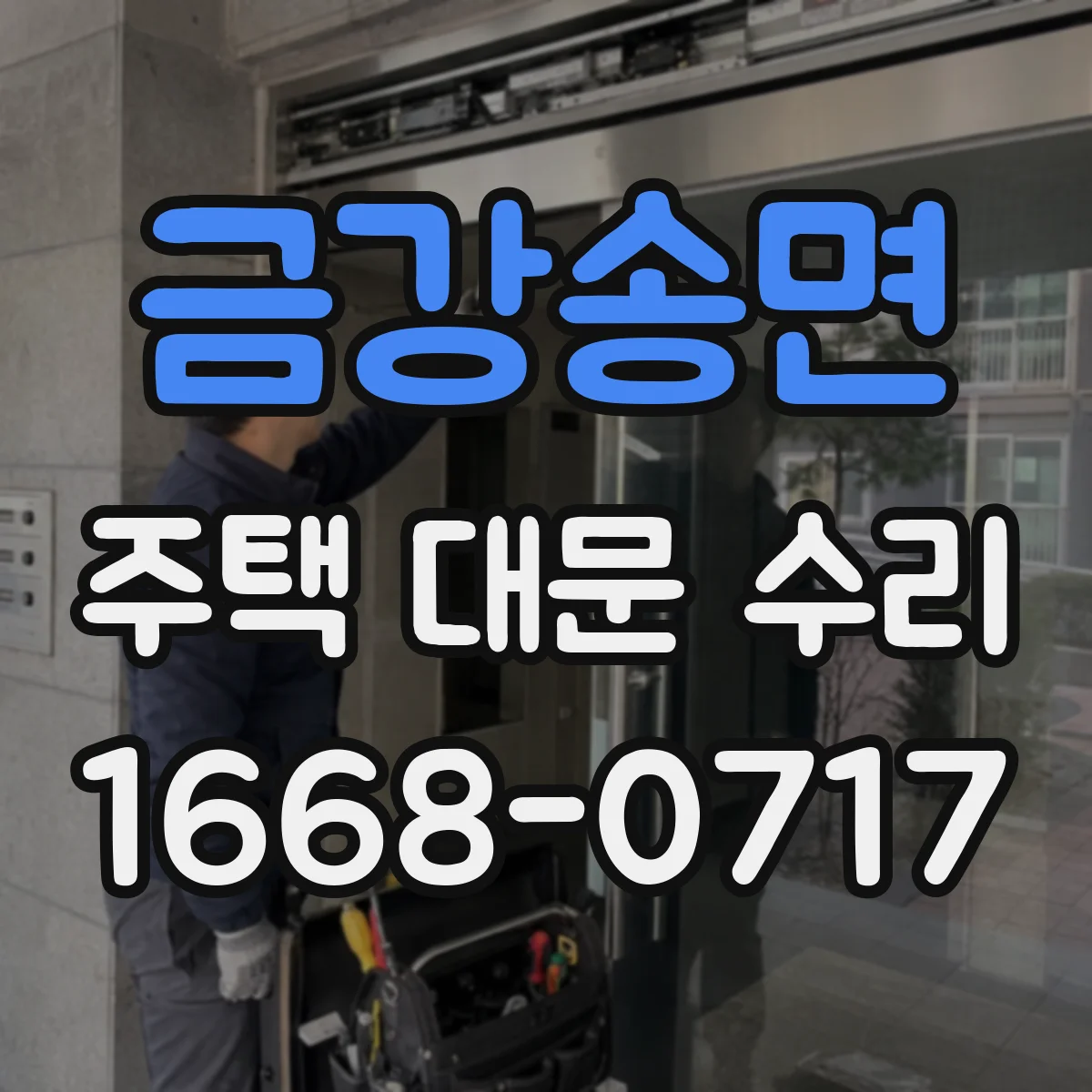 금강송면 주택 대문 수리