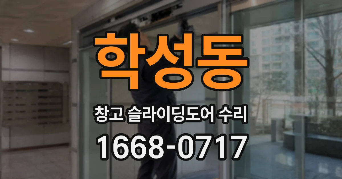 학성동 창고 슬라이딩도어 수리