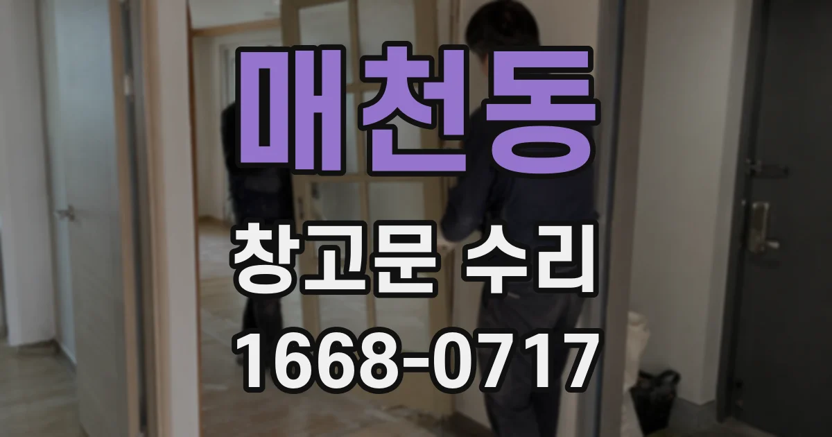 매천동 창고문 수리