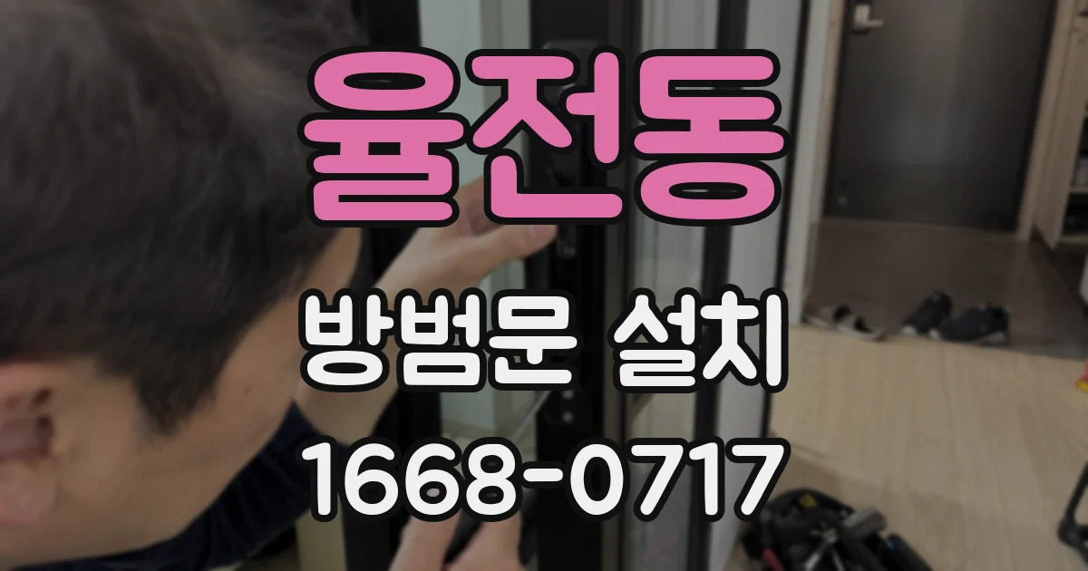율전동 방범문 설치