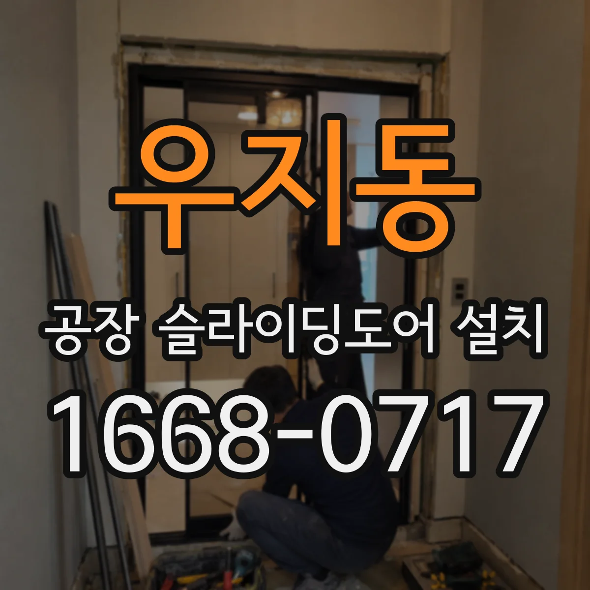 우지동 공장 슬라이딩도어 설치