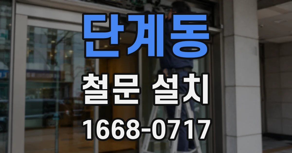 단계동 철문 설치