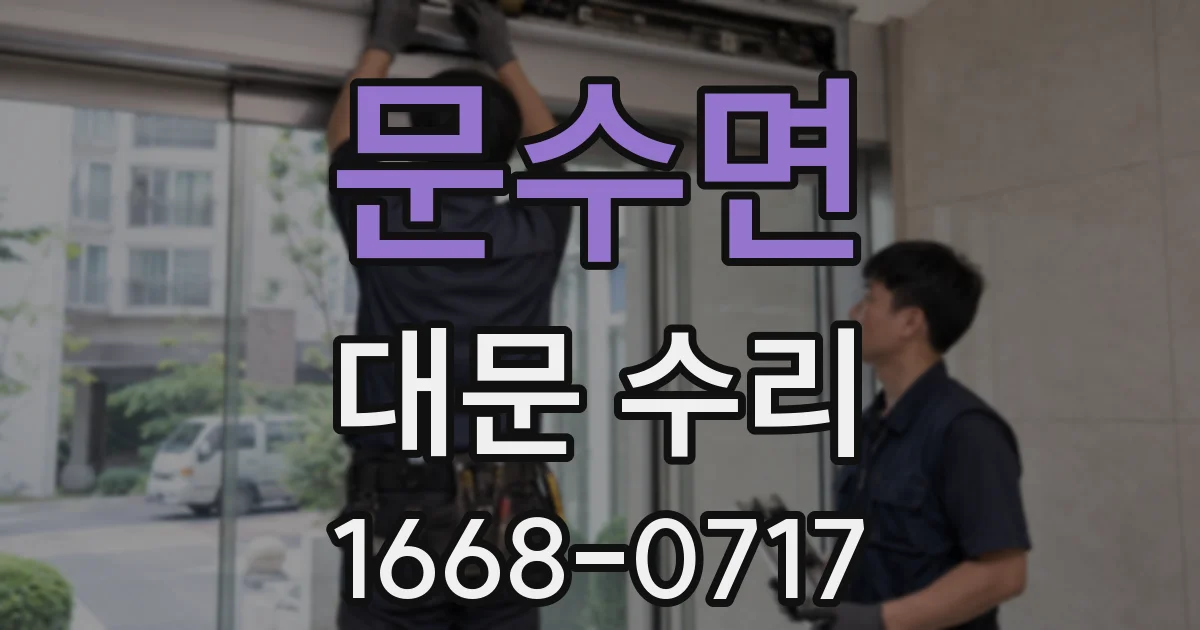 문수면 대문 수리