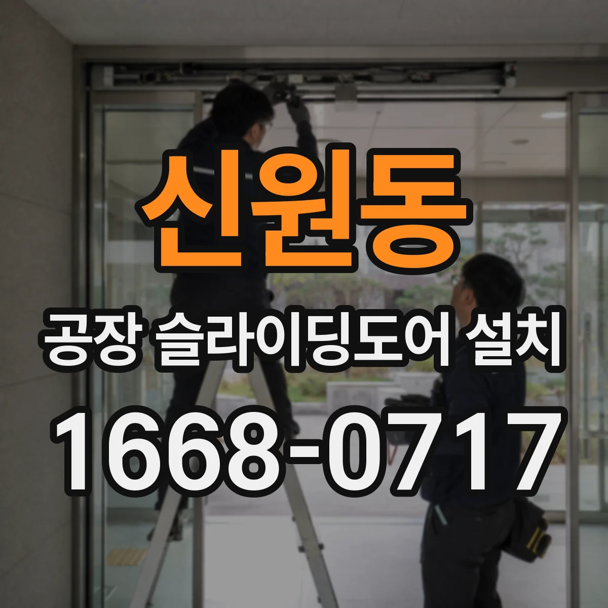 신원동 공장 슬라이딩도어 설치