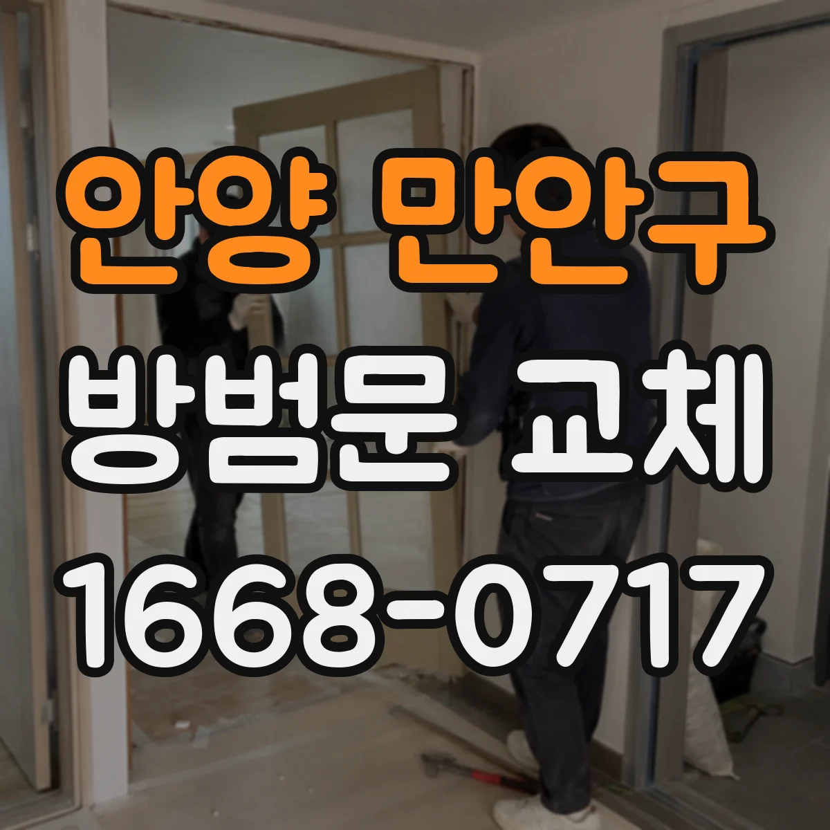 안양 만안구 방범문 교체
