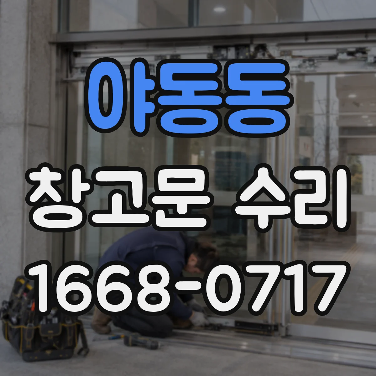 야동동 창고문 수리