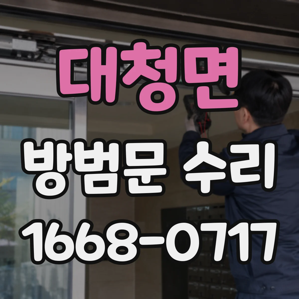 대청면 방범문 수리