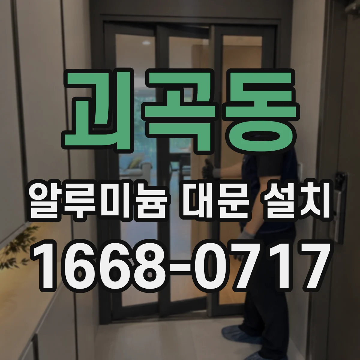 괴곡동 알루미늄 대문 설치