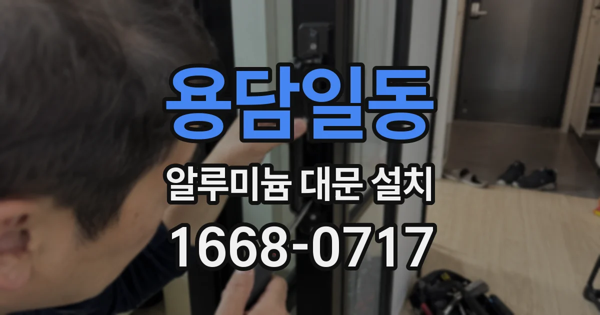 용담일동 알루미늄 대문 설치