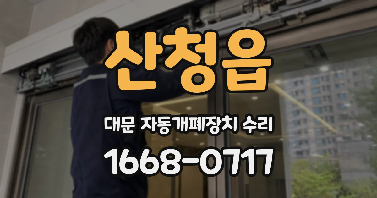 산청읍 대문 자동개폐장치 수리
