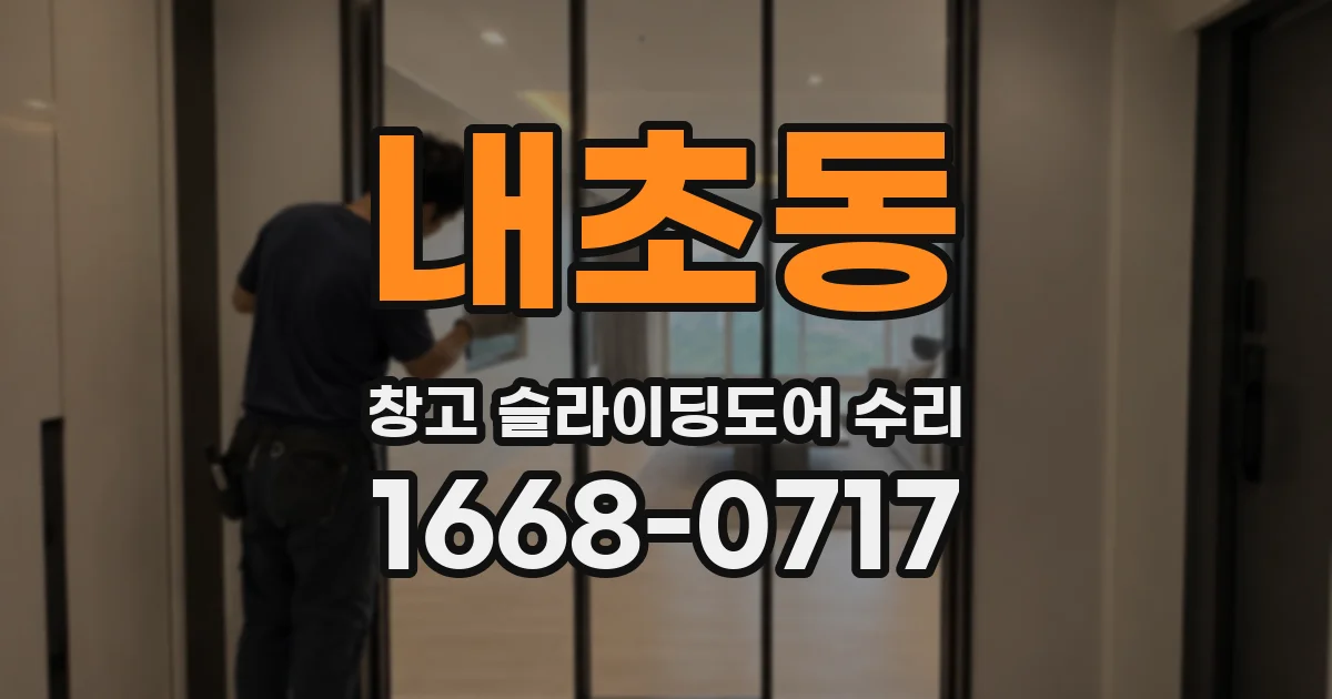 내초동 창고 슬라이딩도어 수리