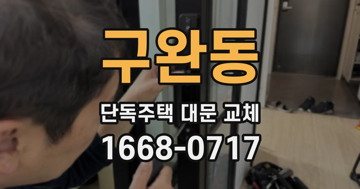 구완동 단독주택 대문 교체