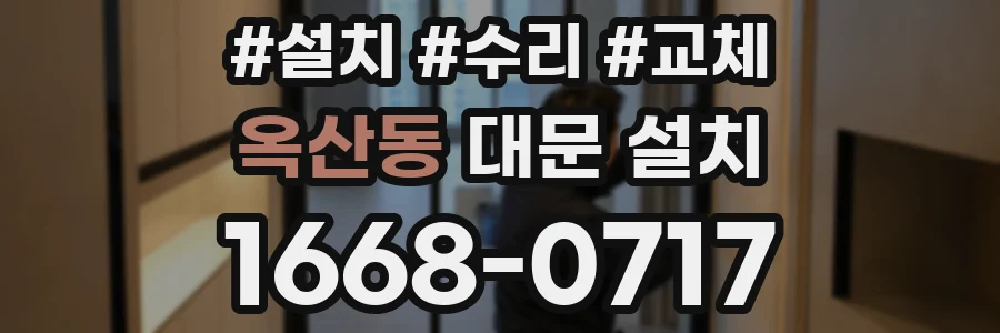 옥산동 대문 설치