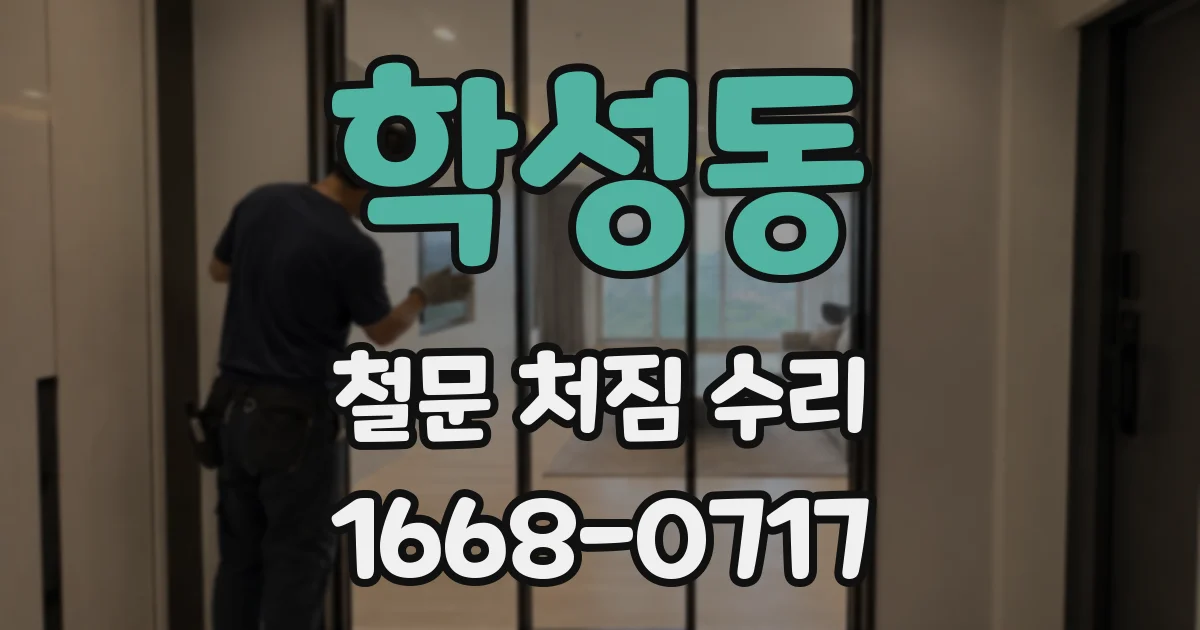 학성동 철문 처짐 수리