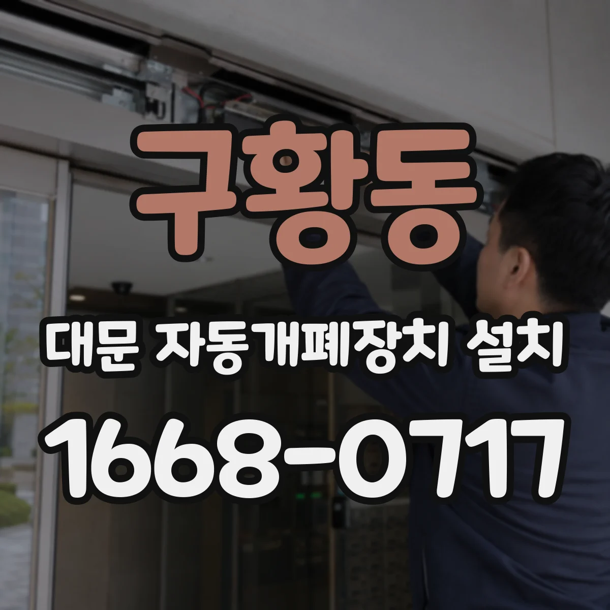 구황동 대문 자동개폐장치 설치