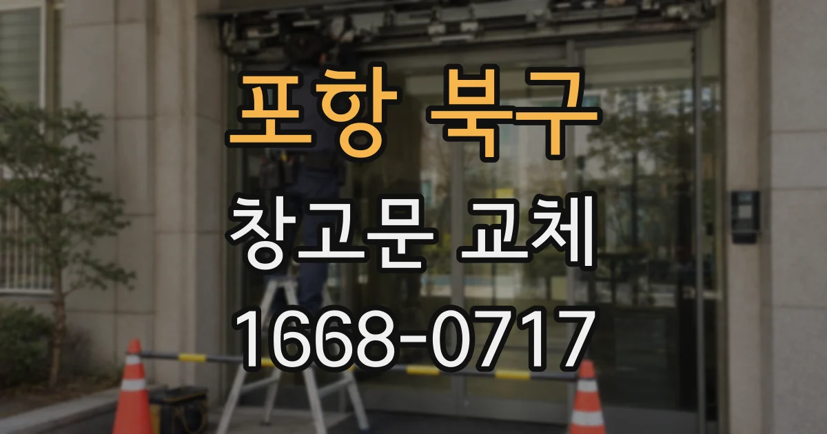 포항 북구 창고문 교체
